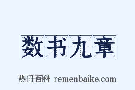 数书九章是什么意思的图片